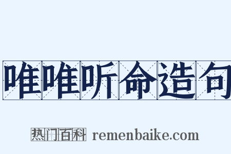 唯唯听命造句是什么意思的图片